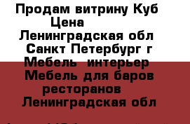 Продам витрину Куб › Цена ­ 4 000 - Ленинградская обл., Санкт-Петербург г. Мебель, интерьер » Мебель для баров, ресторанов   . Ленинградская обл.